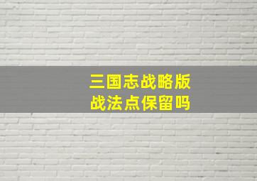 三国志战略版 战法点保留吗